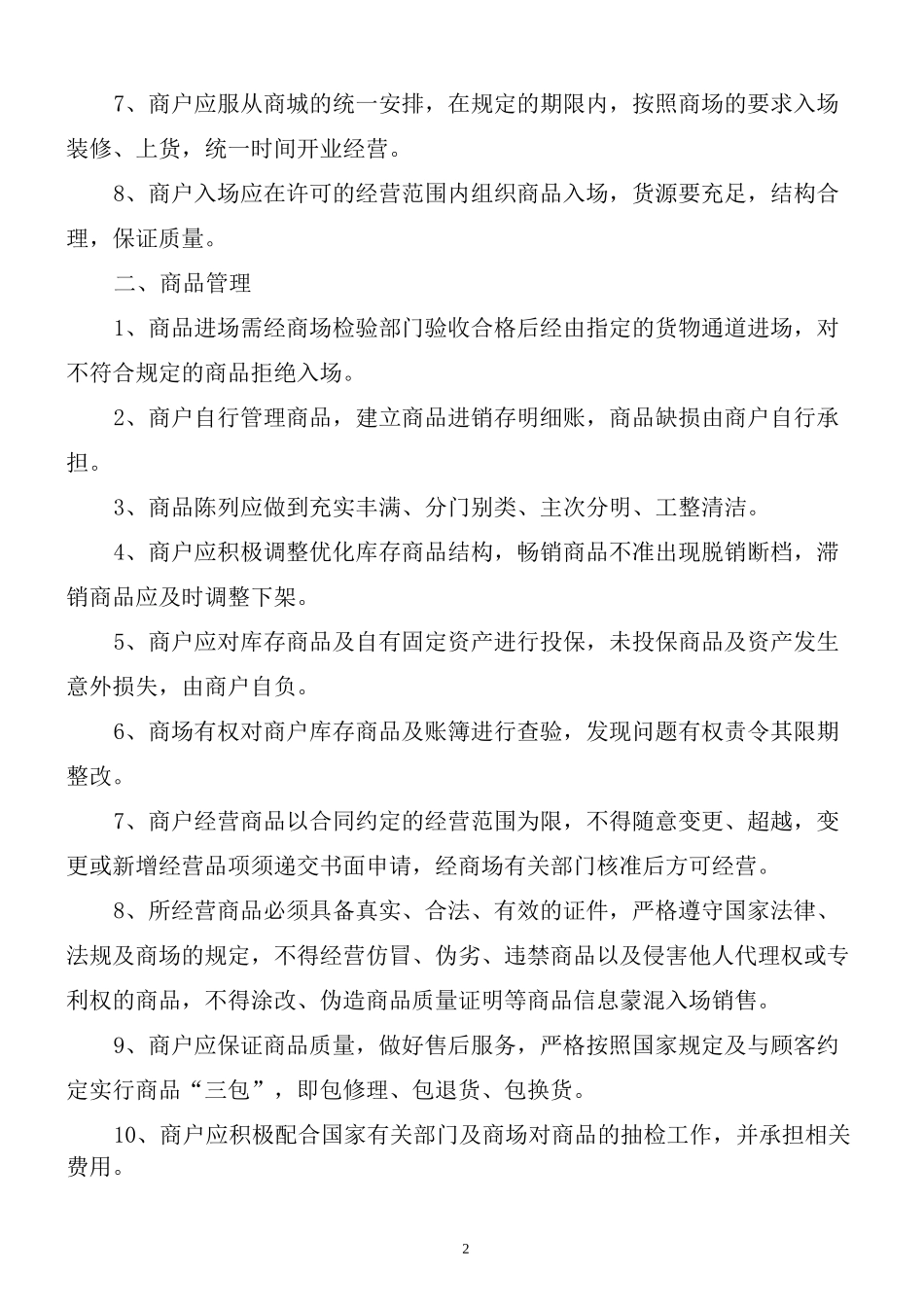 商场现场管理制度_第2页