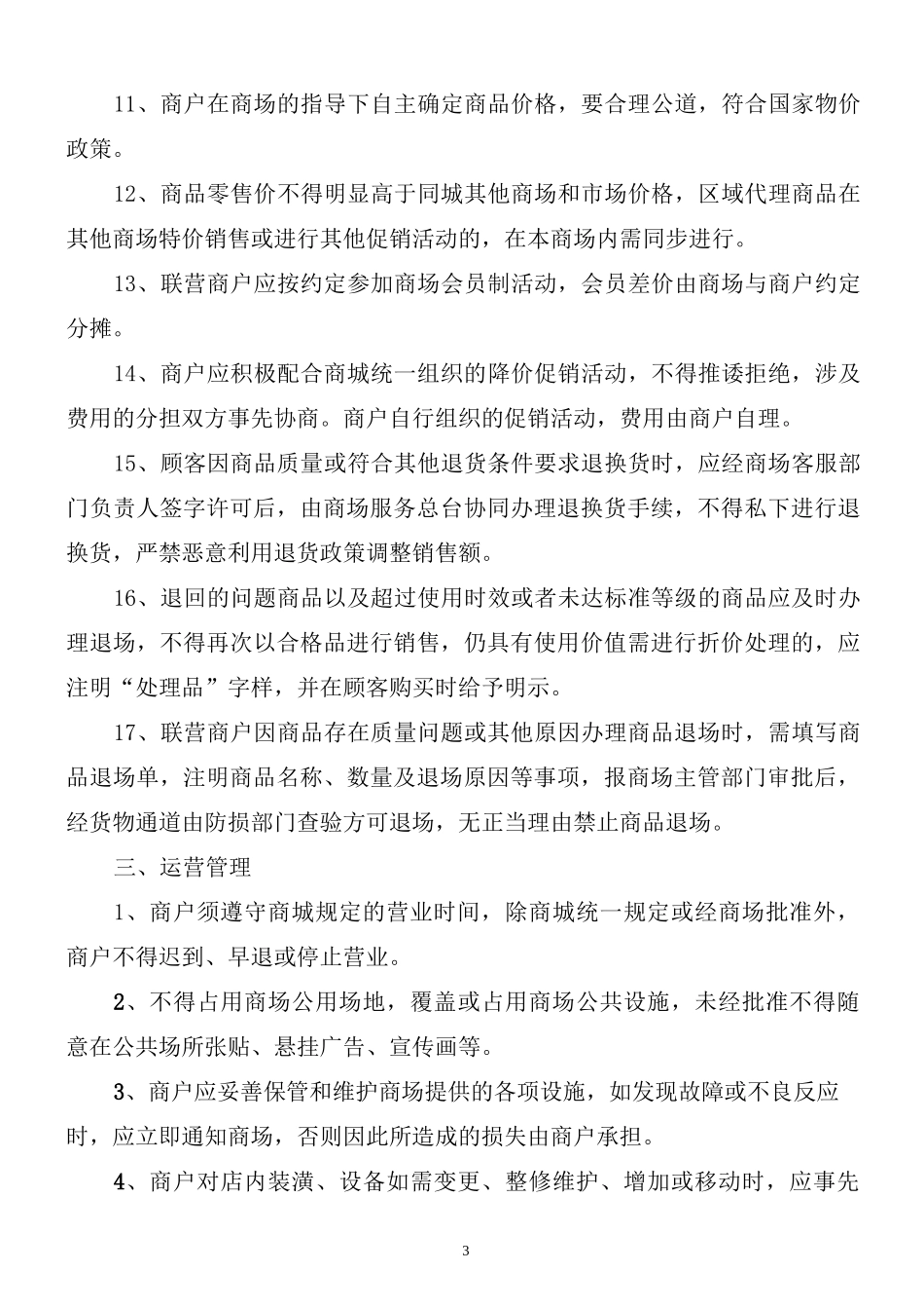 商场现场管理制度_第3页