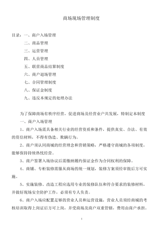 商场现场管理制度