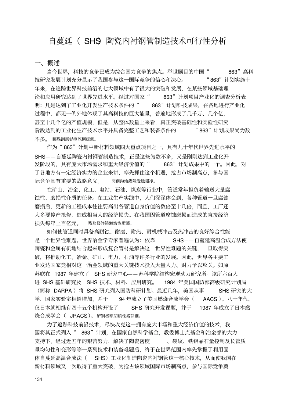 自蔓延SHS陶瓷内衬钢管制造技术_第1页