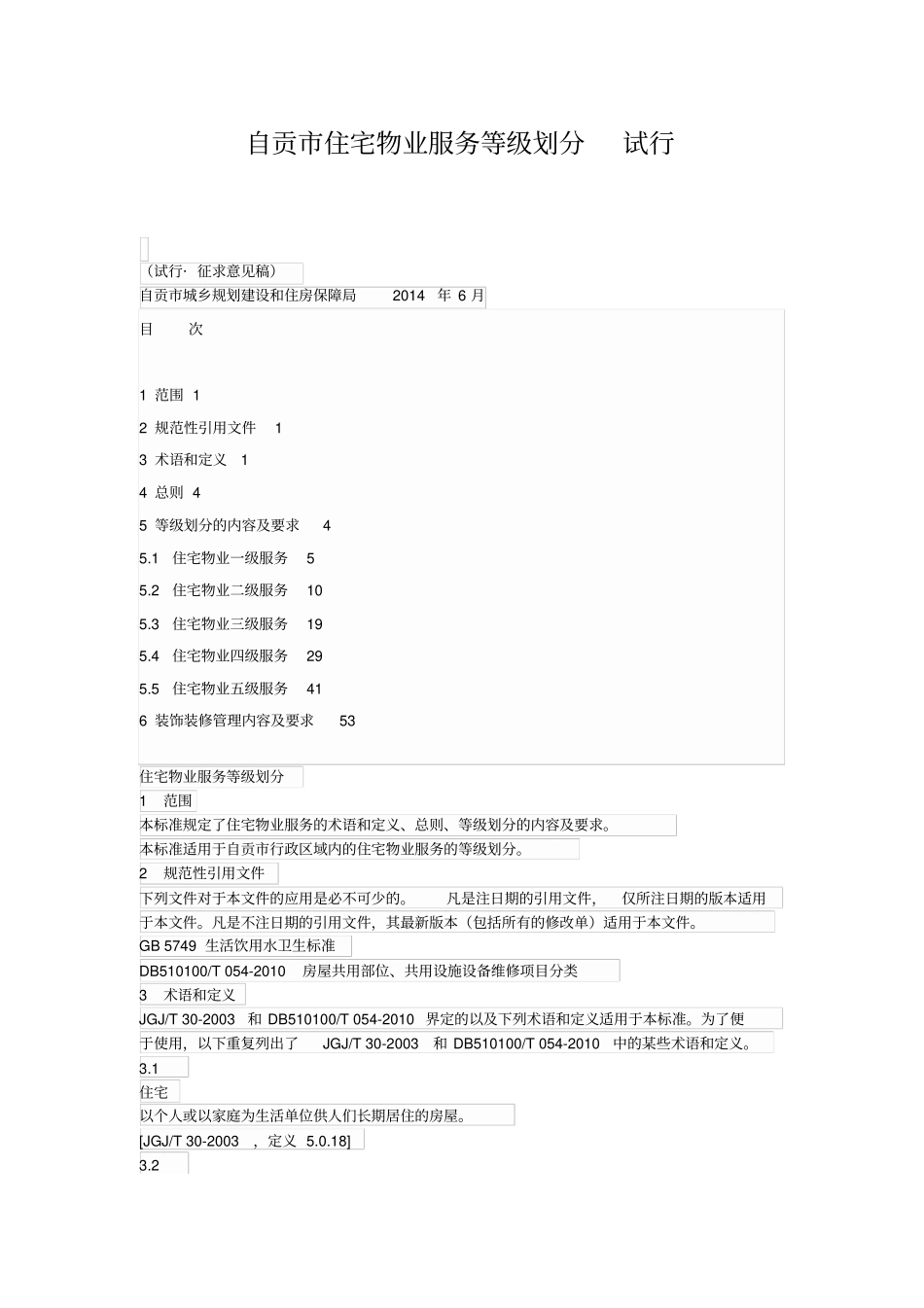自贡住宅物业服务等级划分试行_第1页