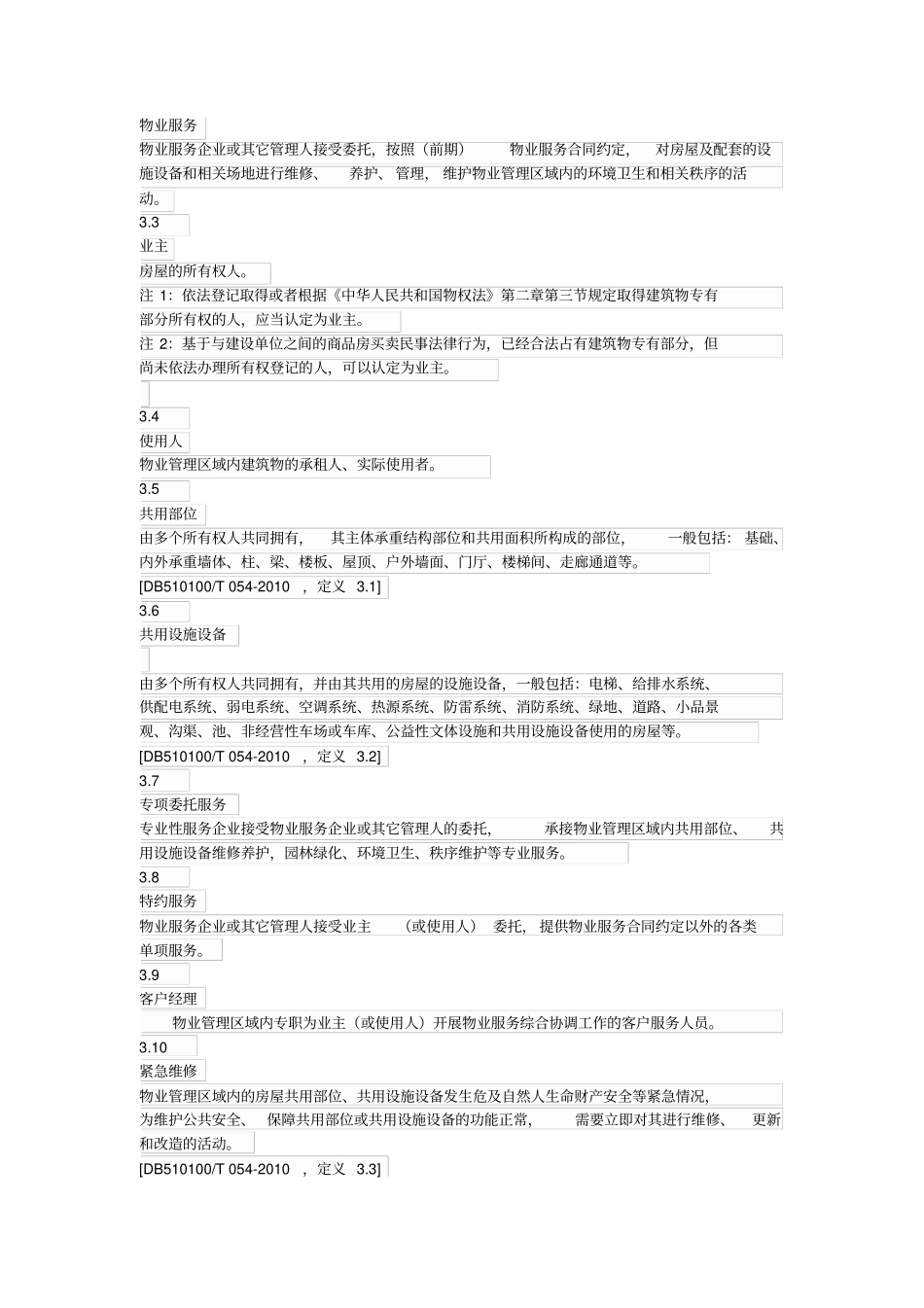 自贡住宅物业服务等级划分试行_第2页