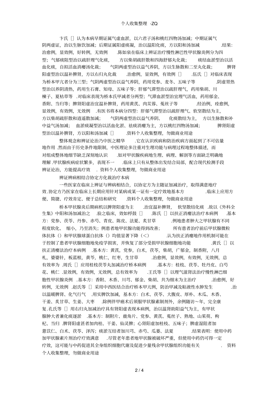 自身免疫性甲状腺炎中医治疗研究概况_第2页