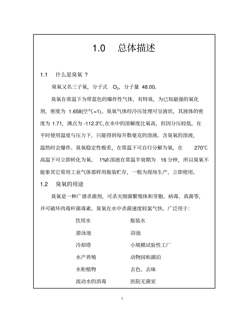 臭氧发生器的保养与维修概要_第1页
