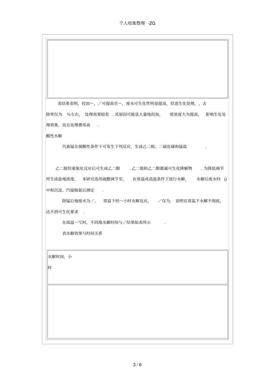 臭氧化预处理提高代森锰锌废水可生化性的研究_第3页