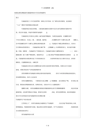 臭氧化预处理提高代森锰锌废水可生化性的研究