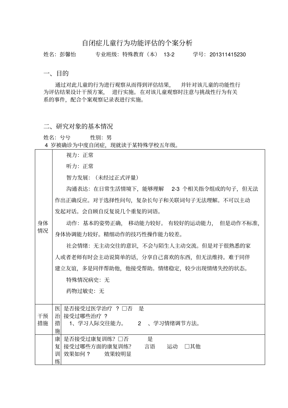 自闭症儿童行为功能评价的个案分析_第1页