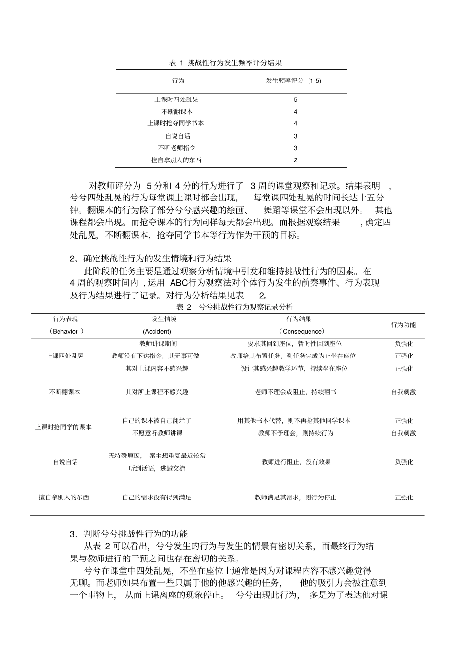 自闭症儿童行为功能评价的个案分析_第3页