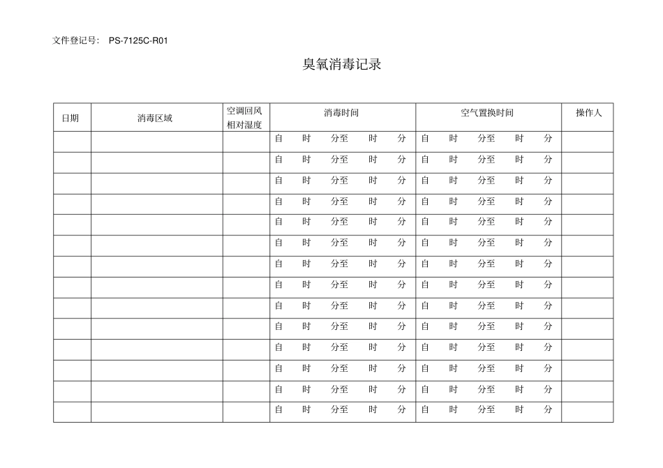 臭氧消毒记录_第1页