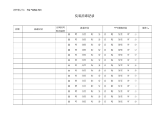 臭氧消毒记录