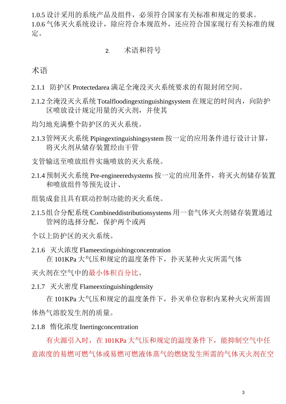 气体灭火系统规范及标准汇总_第3页