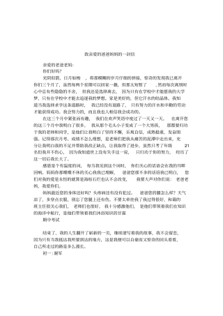 致亲爱的爸爸妈妈的一封信