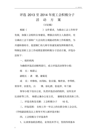 至评选工会积极分子活动方案