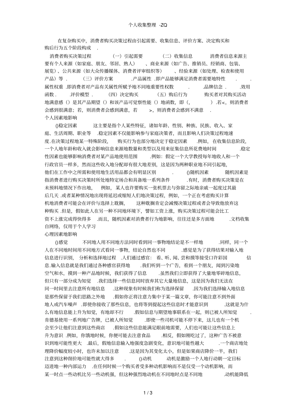自身经历分析消费者购买决策过程及影响消费者购买行为因素2_第1页