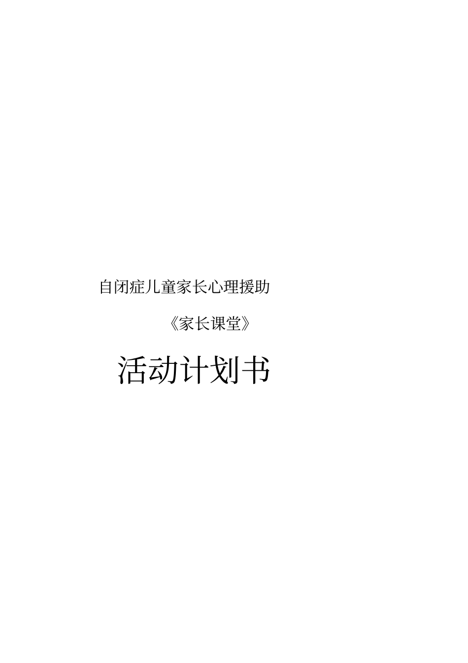 自闭症儿童家长心理援助家长课堂活动计划书_第1页