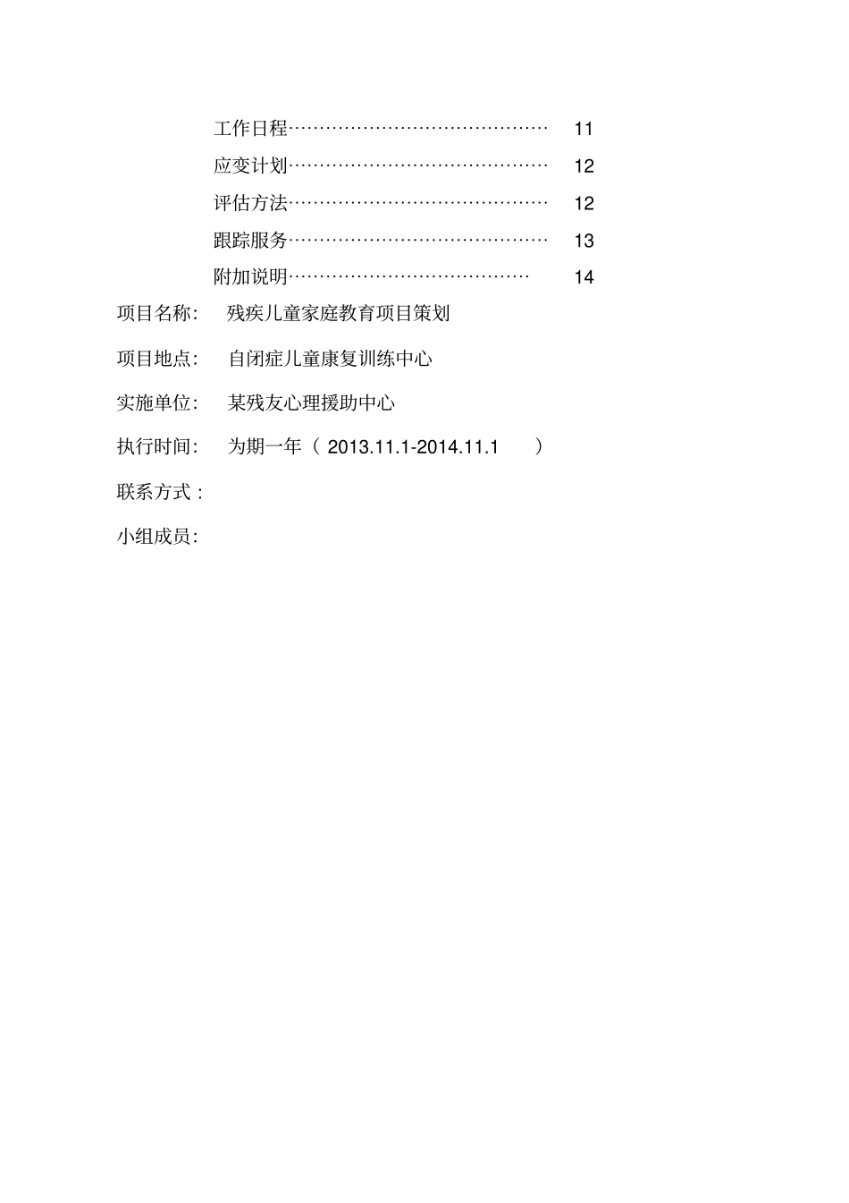 自闭症儿童家长心理援助家长课堂活动计划书_第3页