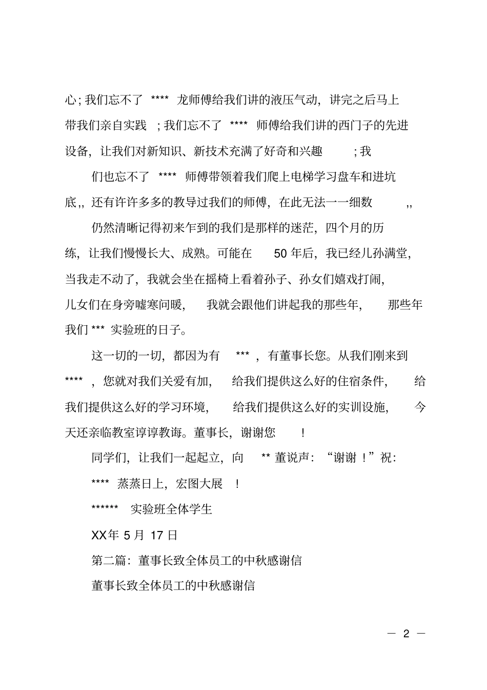 致企业董事长的感谢信_第2页