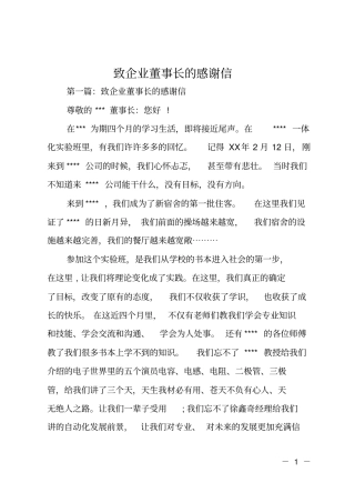 致企业董事长的感谢信