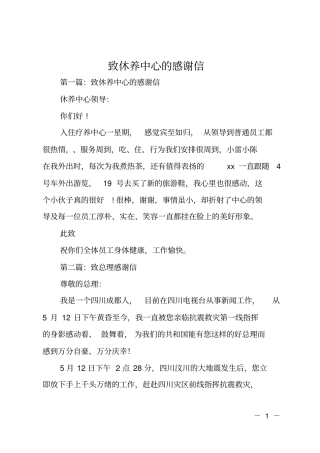 致休养中心的感谢信