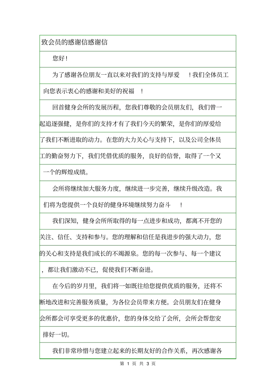 致会员的感谢信感谢信_第1页