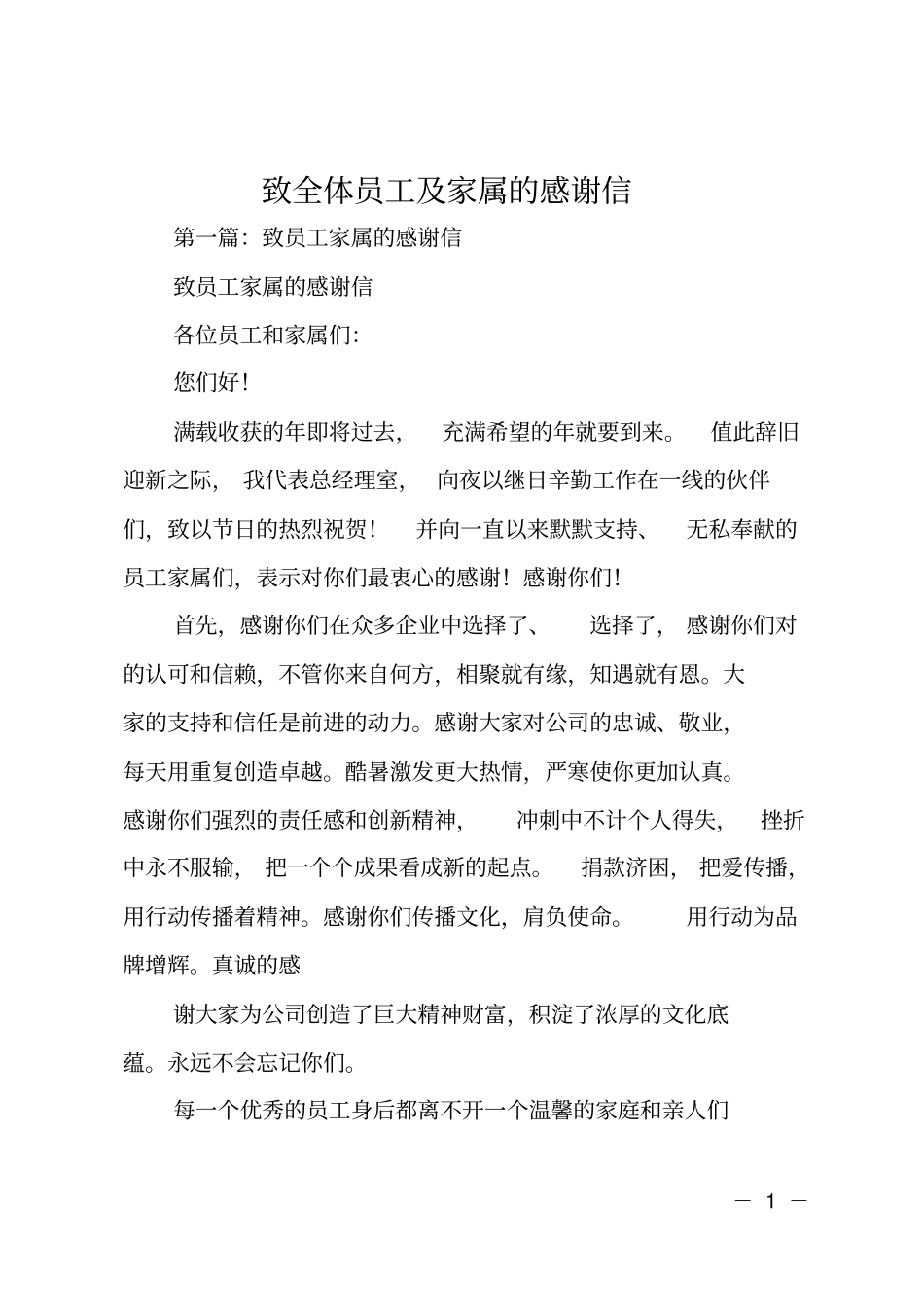致全体员工及家属的感谢信_第1页