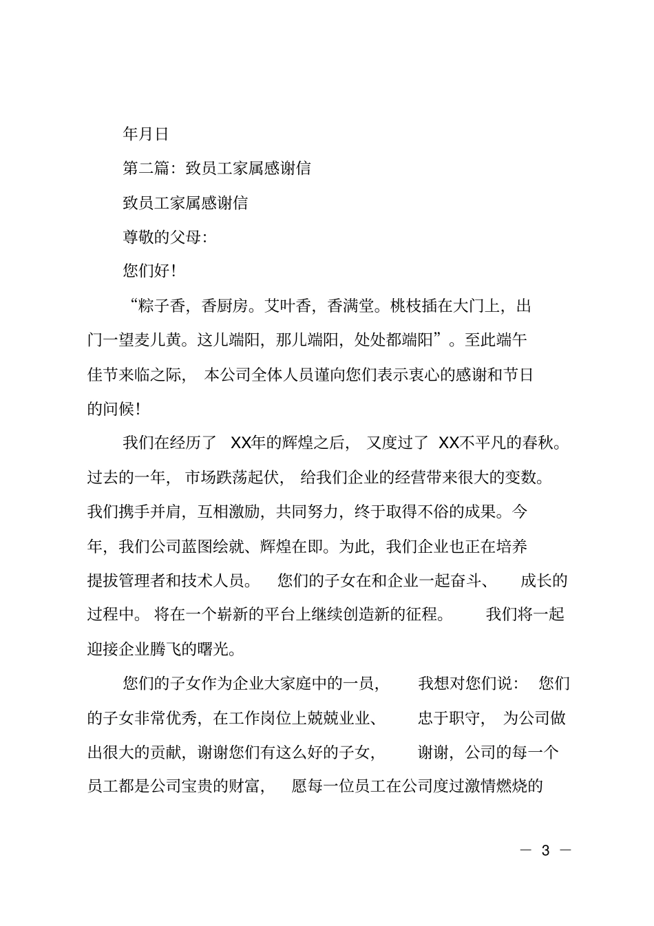 致全体员工及家属的感谢信_第3页