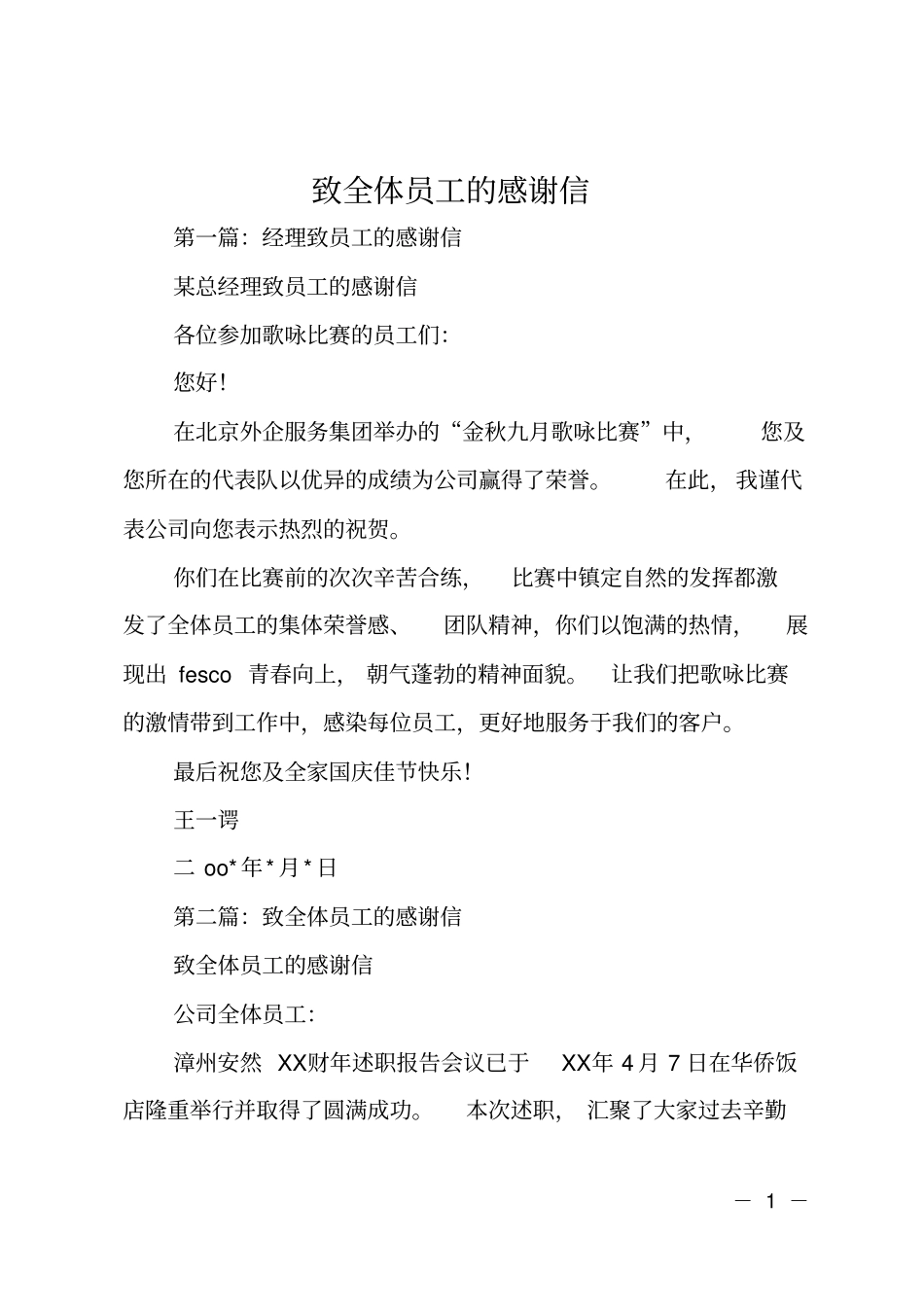 致全体员工的感谢信_第1页