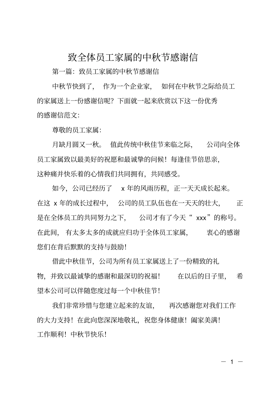 致全体员工家属的中秋节感谢信_第1页