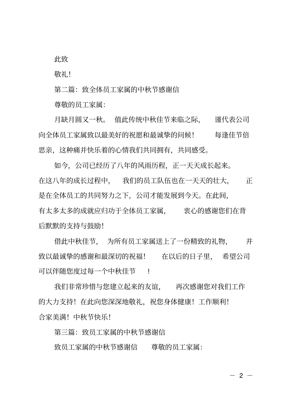 致全体员工家属的中秋节感谢信_第2页