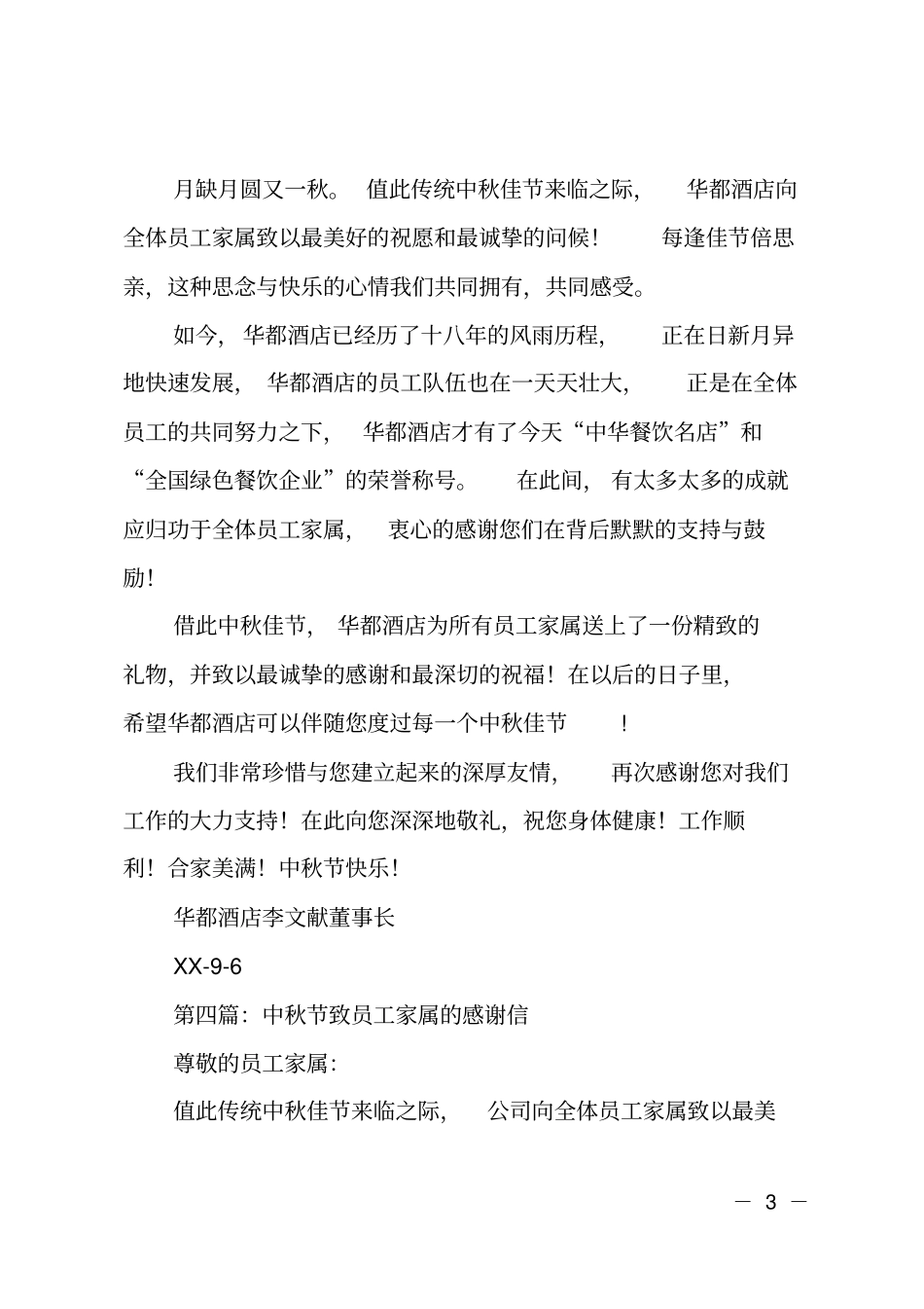致全体员工家属的中秋节感谢信_第3页