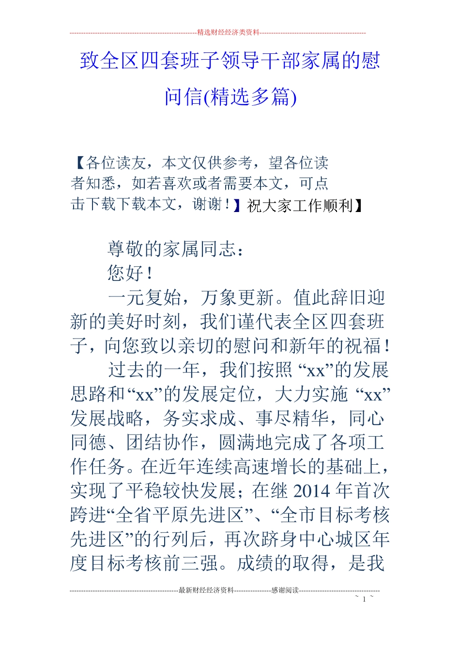 致全区四套班子领导干部家属的慰问信精选多篇_第1页
