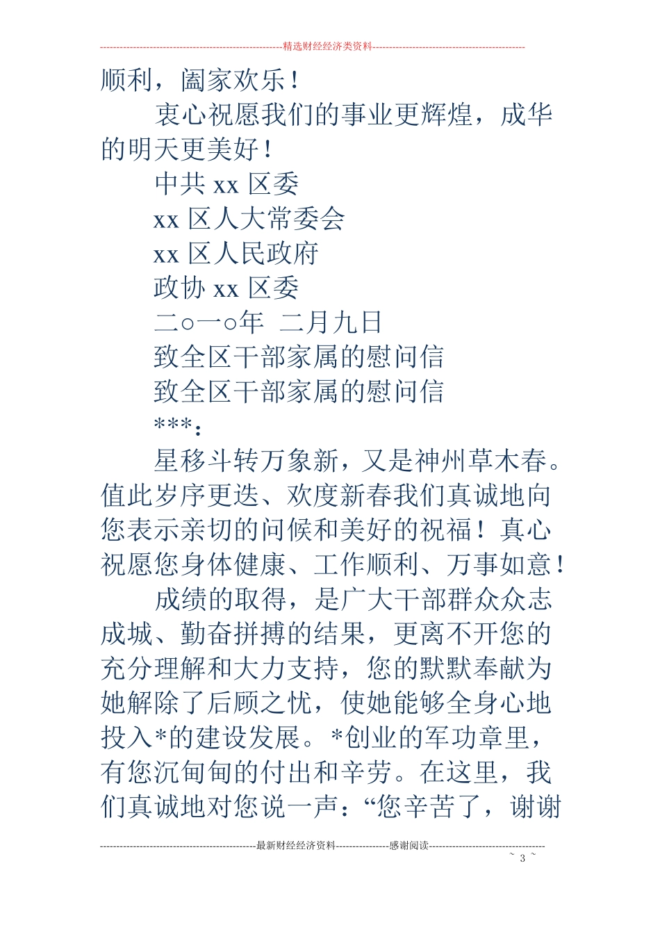 致全区四套班子领导干部家属的慰问信精选多篇_第3页