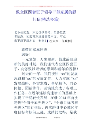 致全区四套班子领导干部家属的慰问信精选多篇