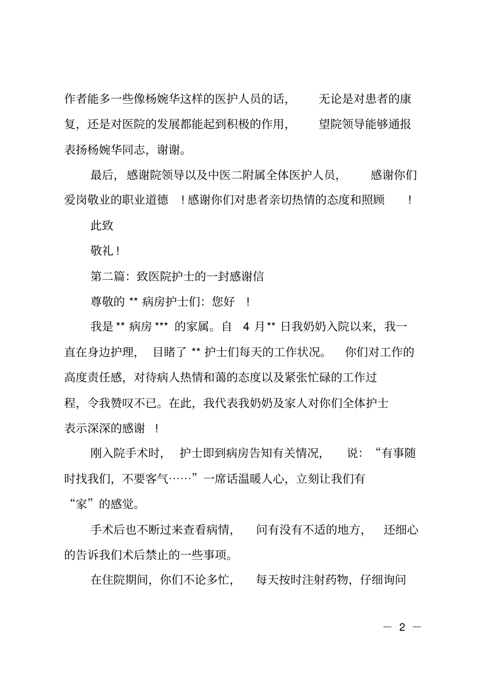 致医院护士的一封感谢信_第2页