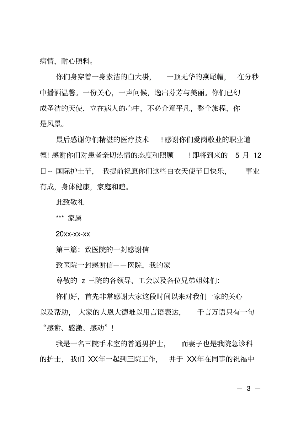 致医院护士的一封感谢信_第3页