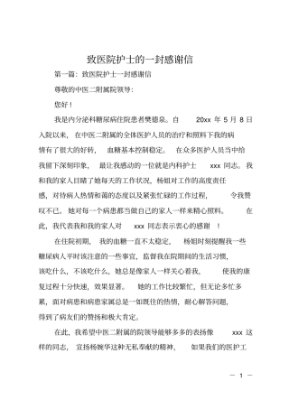 致医院护士的一封感谢信