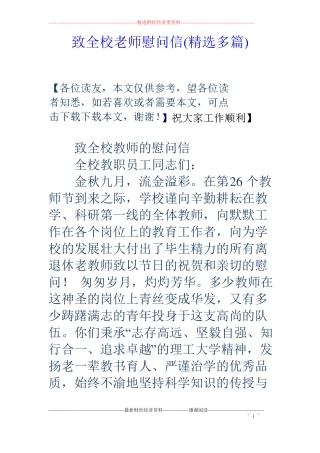 致全校老师慰问信精选多篇