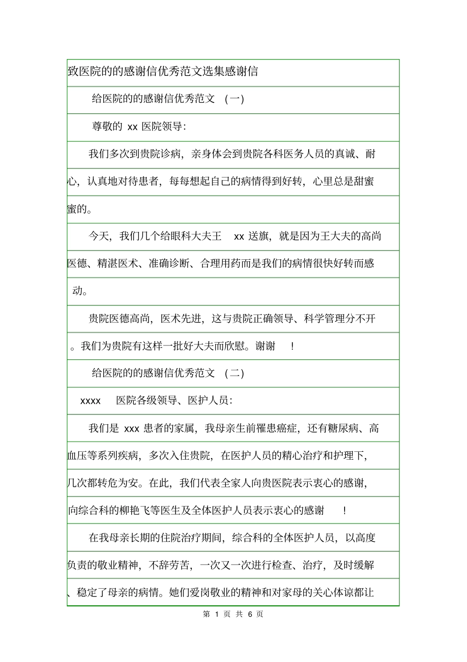 致医院的的感谢信优秀范文选集感谢信_第1页