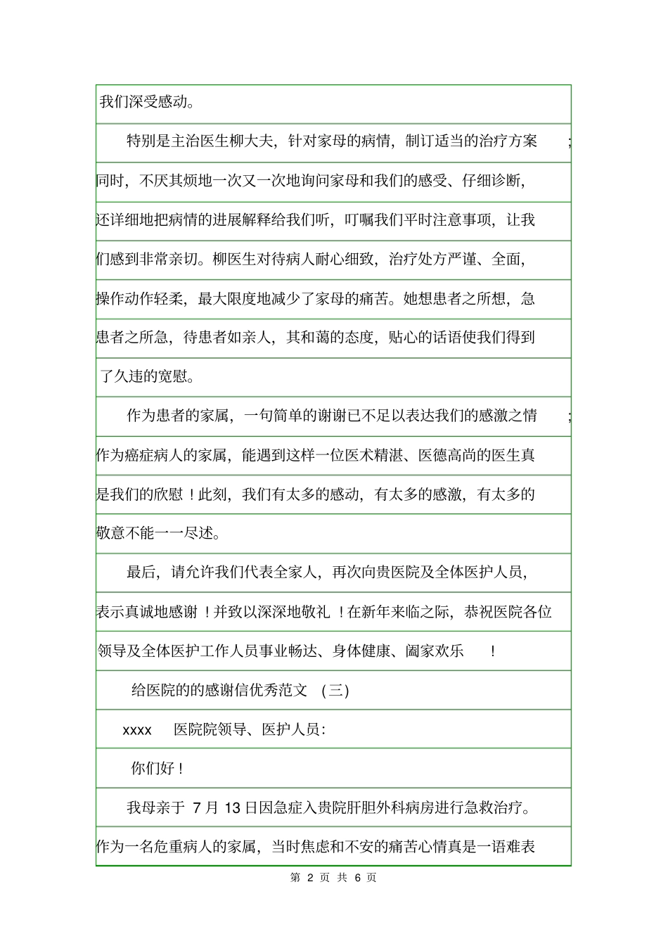 致医院的的感谢信优秀范文选集感谢信_第2页
