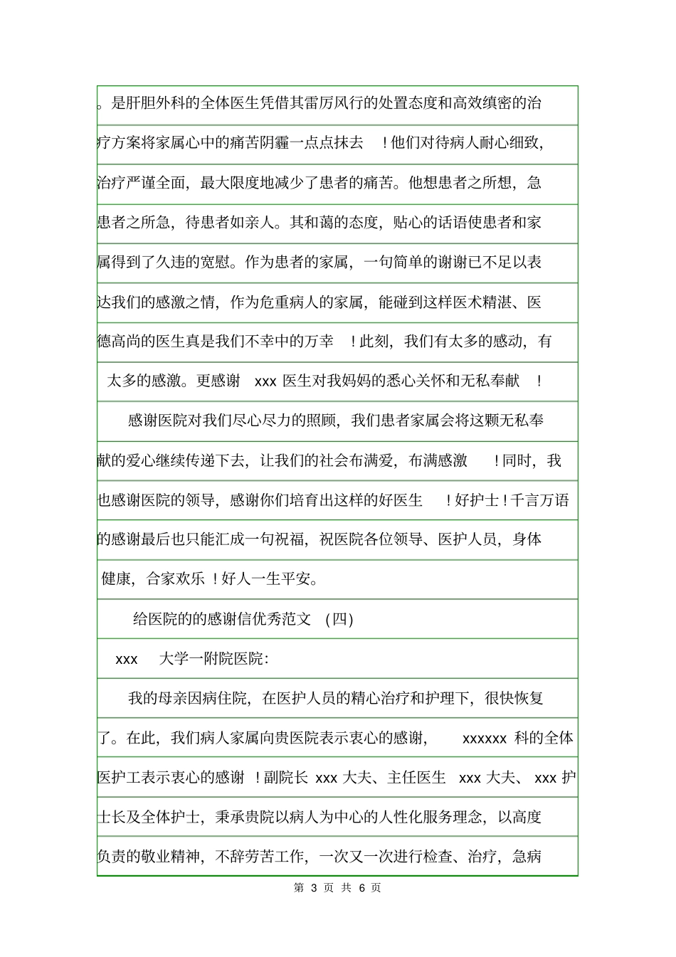 致医院的的感谢信优秀范文选集感谢信_第3页