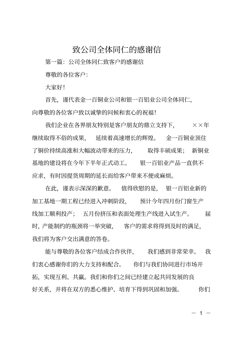 致公司全体同仁的感谢信_第1页