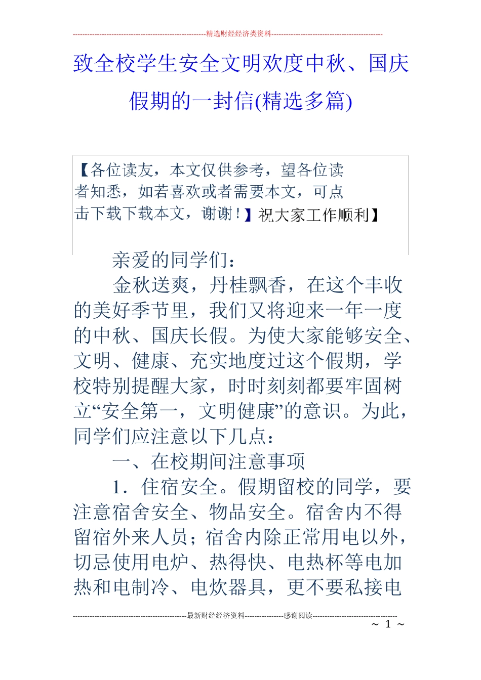 致全校学生安全文明欢度中秋、国庆假期的一封信精选多篇_第1页