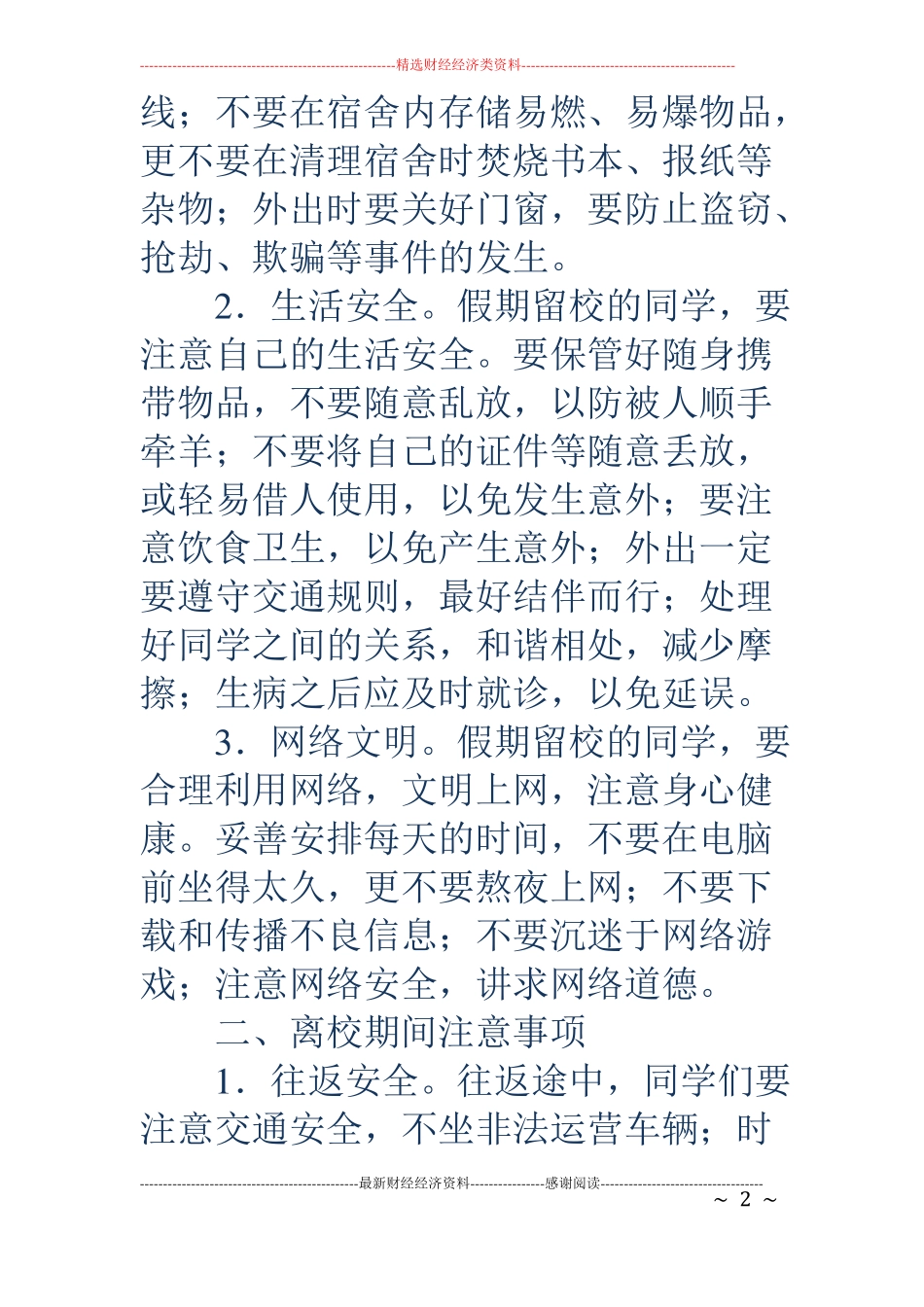 致全校学生安全文明欢度中秋、国庆假期的一封信精选多篇_第2页