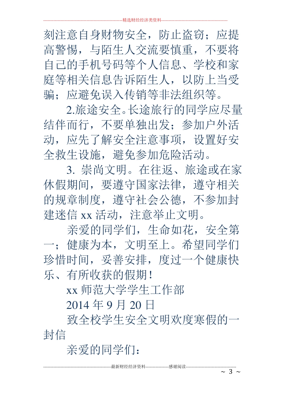 致全校学生安全文明欢度中秋、国庆假期的一封信精选多篇_第3页