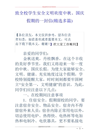 致全校学生安全文明欢度中秋、国庆假期的一封信精选多篇