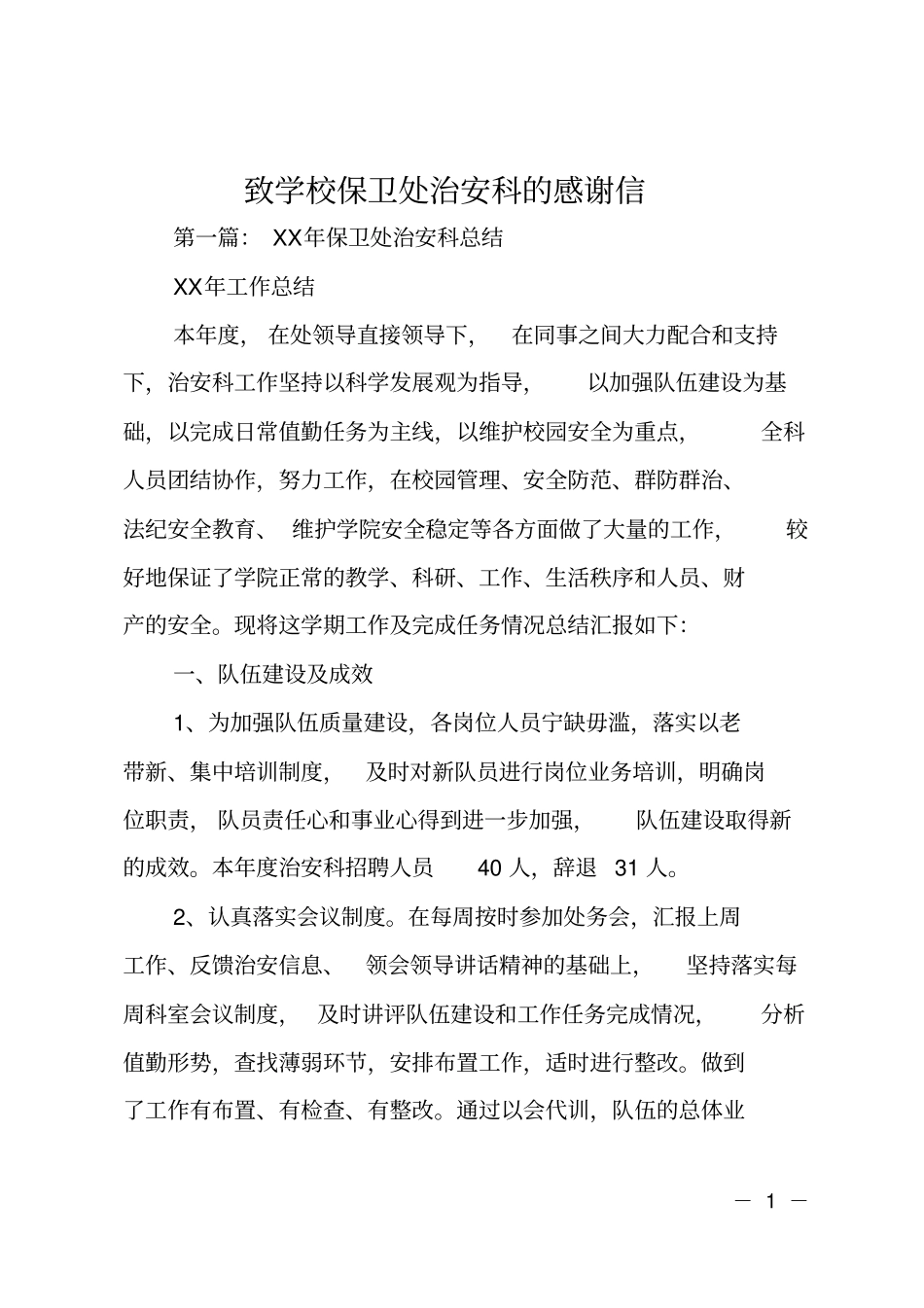 致学校保卫处治安科的感谢信_第1页