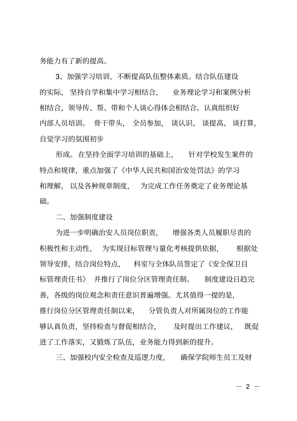 致学校保卫处治安科的感谢信_第2页