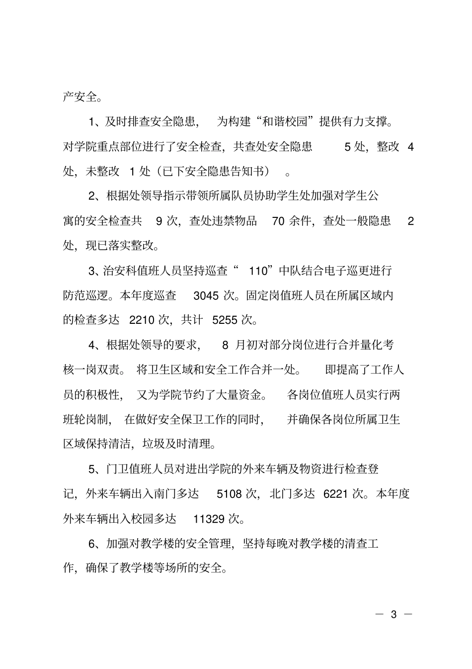 致学校保卫处治安科的感谢信_第3页