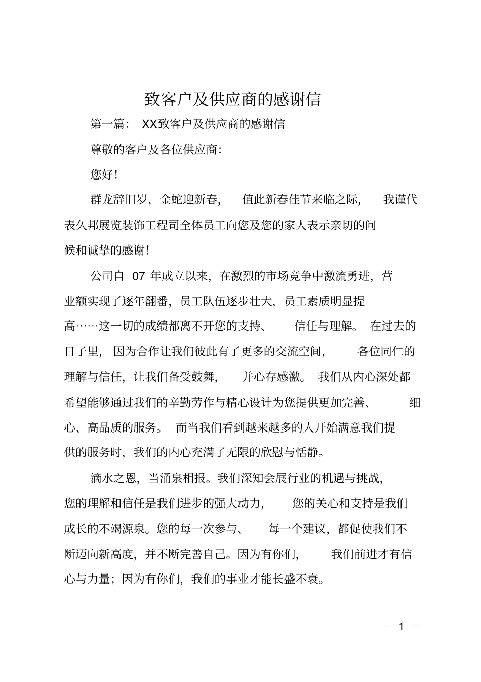 致客户及供应商的感谢信_第1页
