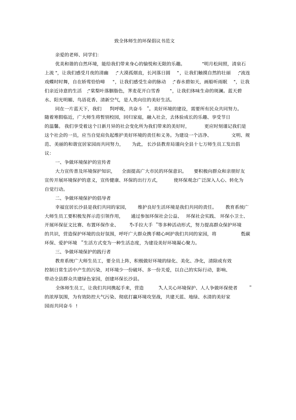 致全体师生的环保倡议书范文_第1页